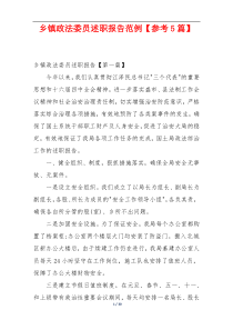 乡镇政法委员述职报告范例【参考5篇】