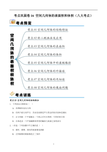 考点巩固卷16 空间几何体的表面积和体积（八大考点）（原卷版）