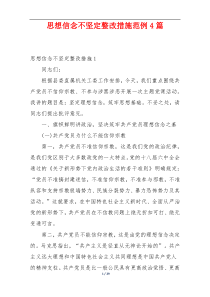思想信念不坚定整改措施范例4篇