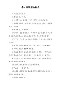 个人离职报告格式