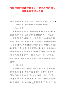 当前师德师风建设存在的主要问题及对策心得体会范文通用5篇
