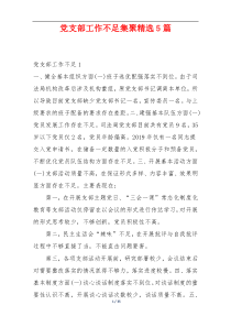 党支部工作不足集聚精选5篇