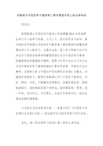 (领导讲话)在集团公司党纪学习教育第1期专题读书班上的主持讲话