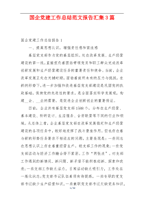 国企党建工作总结范文报告汇集3篇