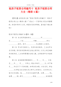 租房子租赁合同编号十 租房子租赁合同大全（精彩4篇）