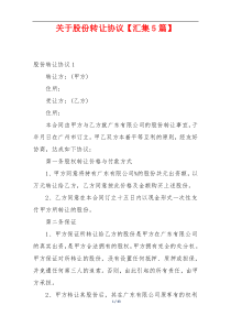 关于股份转让协议【汇集5篇】