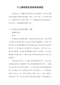 个人辞职报告范例身体原因