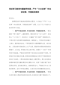 党纪学习教育专题辅导党课严守六大纪律争当讲纪律守规矩的表率