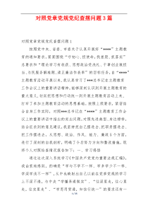 对照党章党规党纪查摆问题3篇