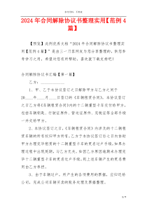 2024年合同解除协议书整理实用【范例4篇】