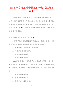 2024年公司采购专员工作计划【汇集4篇】