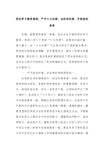 党纪学习教育感悟严守六大纪律当好讲纪律守规矩的表率
