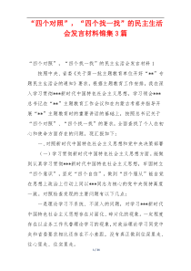 “四个对照”，“四个找一找”的民主生活会发言材料锦集3篇