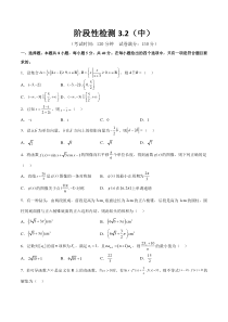 阶段性检测3.2（中）（范围：集合至立体几何）（原卷版）