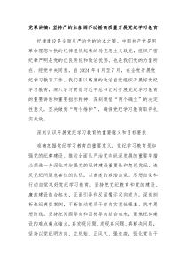 党课讲稿坚持严的主基调不动摇高质量开展党纪学习教育