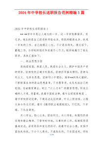 2024年中学校长述职报告范例精编5篇