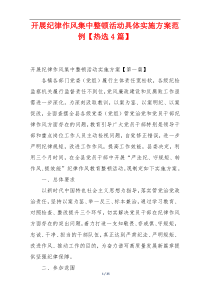 开展纪律作风集中整顿活动具体实施方案范例【热选4篇】