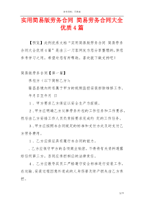 实用简易版劳务合同 简易劳务合同大全优质4篇