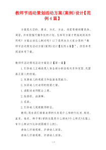 教师节活动策划活动方案(案例)设计【范例4篇】