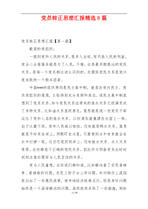 党员转正思想汇报精选8篇