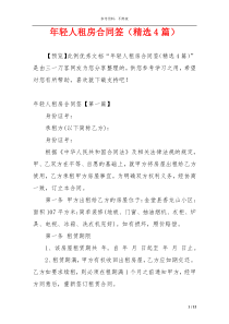 年轻人租房合同签（精选4篇）