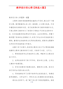 教学设计的心得【热选4篇】