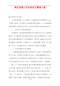 景区党建工作总结范文整理4篇