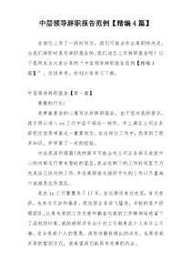中层领导辞职报告范例【精编4篇】