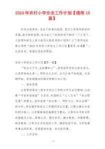 2024年农村小学安全工作计划【通用10篇】