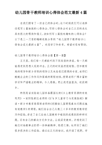 幼儿园骨干教师培训心得体会范文最新4篇