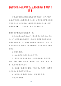 教师节退休教师活动方案(案例)【范例5篇】