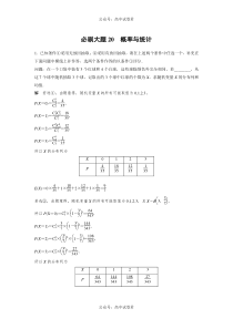 2024年高考数学一轮复习（新高考版） 第10章　必刷大题20　概率与统计