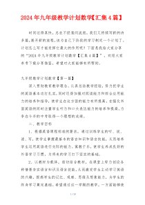 2024年九年级教学计划数学【汇集4篇】