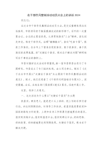 在干部作风整顿活动动员大会上的讲话2024