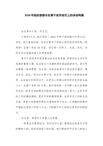 2024年组织部部长在青干班开班式上的讲话两篇