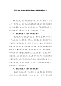 国企党建人事述德述职述廉工作报告两篇范文
