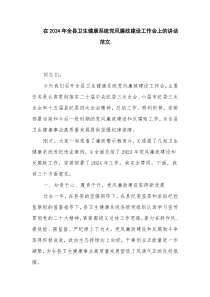 在2024年全县卫生健康系统党风廉政建设工作会上的讲话范文