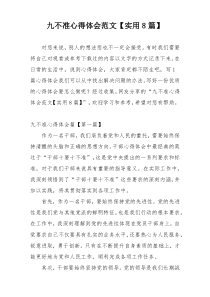 九不准心得体会范文【实用8篇】