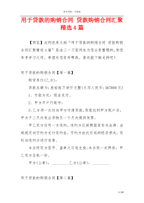 用于贷款的购销合同 贷款购销合同汇聚精选4篇