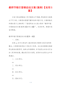 教师节银行营销活动方案(案例)【实用5篇】