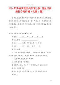 2024年房屋买卖委托代理合同 房屋买卖委托合同样例（优推4篇）