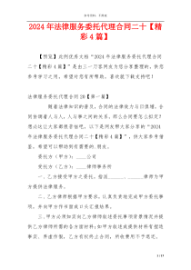 2024年法律服务委托代理合同二十【精彩4篇】