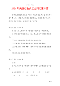 2024年美发行业员工合同汇聚5篇