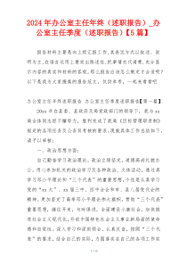 2024年办公室主任年终（述职报告）_办公室主任季度（述职报告）【5篇】
