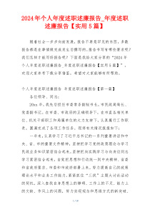 2024年个人年度述职述廉报告_年度述职述廉报告【实用5篇】