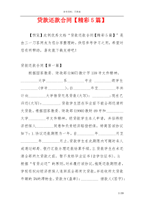 贷款还款合同【精彩5篇】