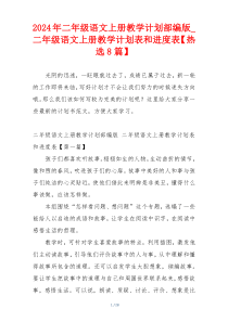 2024年二年级语文上册教学计划部编版_二年级语文上册教学计划表和进度表【热选8篇】