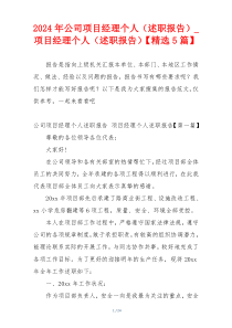 2024年公司项目经理个人（述职报告）_项目经理个人（述职报告）【精选5篇】