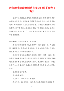 教师趣味运动会活动方案(案例)【参考4篇】