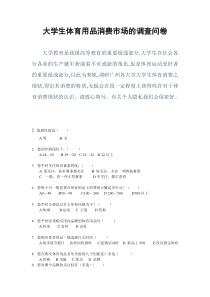 大学生体育用品消费的调查问卷